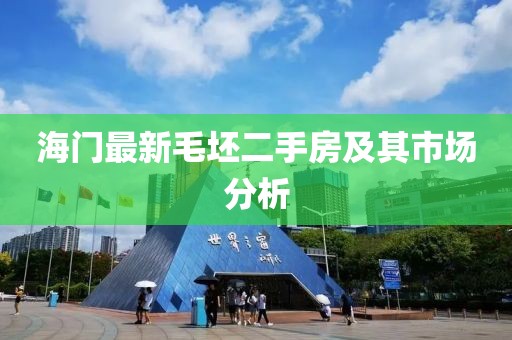 海门最新毛坯二手房及其市场分析