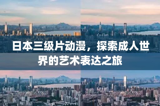 日本三级片动漫，探索成人世界的艺术表达之旅