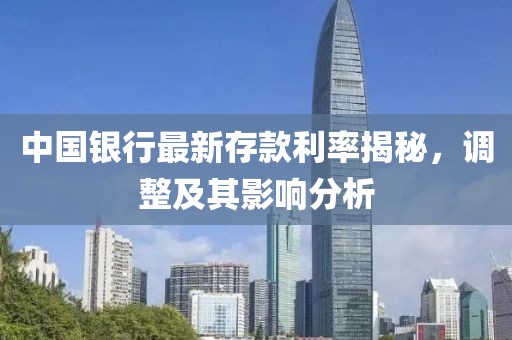 中国银行最新存款利率揭秘，调整及其影响分析