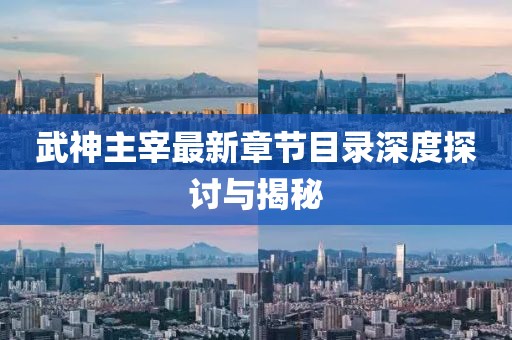 武神主宰最新章节目录深度探讨与揭秘