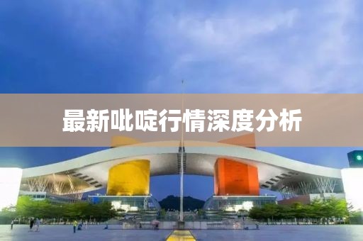 最新吡啶行情深度分析