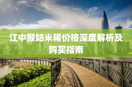 江中猴姑米稀价格深度解析及购买指南