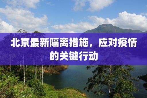 北京最新隔离措施，应对疫情的关键行动
