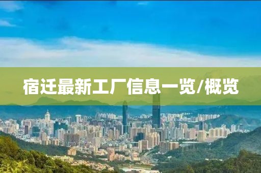 宿迁最新工厂信息一览/概览