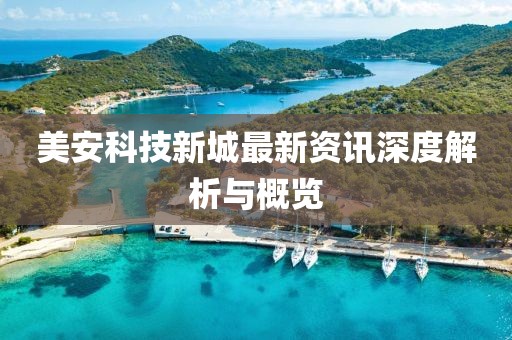 美安科技新城最新资讯深度解析与概览