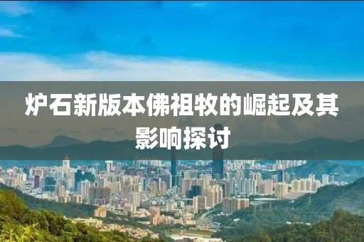 炉石新版本佛祖牧的崛起及其影响探讨