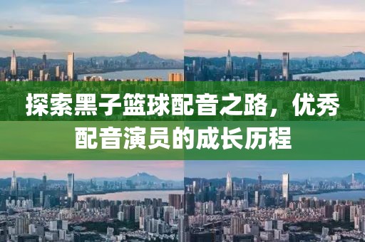 探索黑子篮球配音之路，优秀配音演员的成长历程