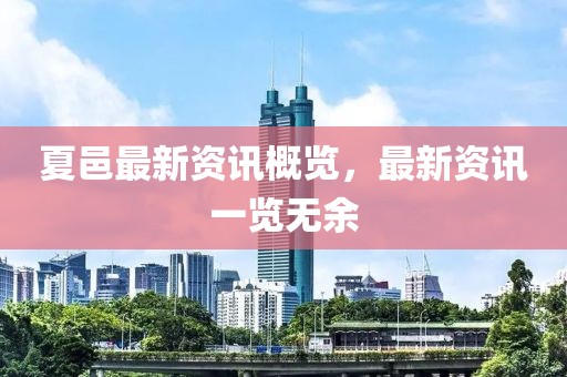 夏邑最新资讯概览，最新资讯一览无余