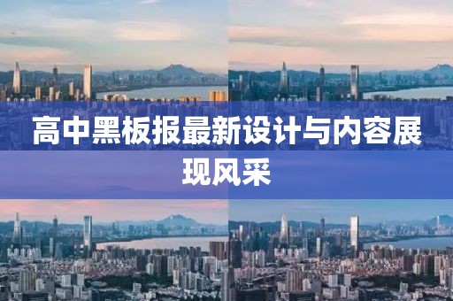 高中黑板报最新设计与内容展现风采