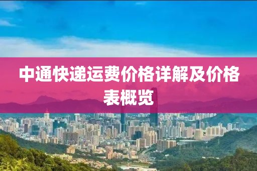 中通快递运费价格详解及价格表概览