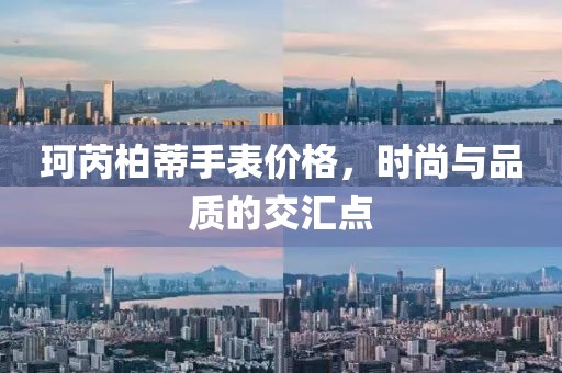 珂芮柏蒂手表价格，时尚与品质的交汇点