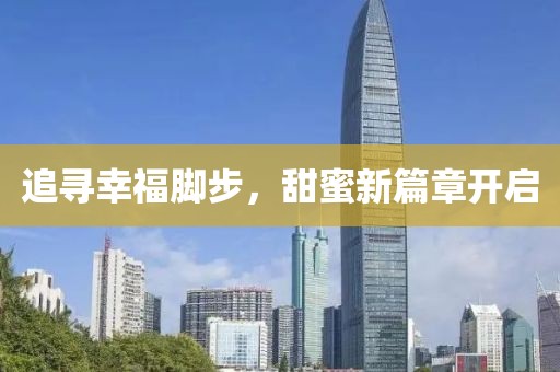 追寻幸福脚步，甜蜜新篇章开启