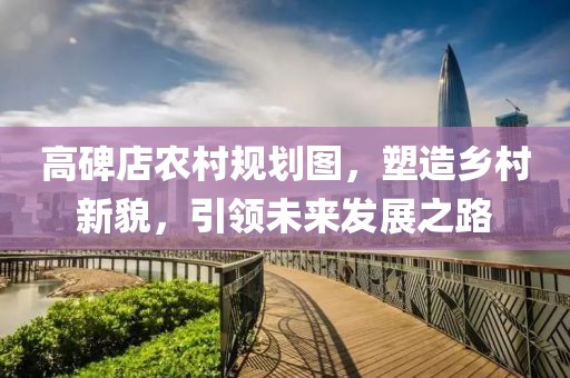 高碑店农村规划图，塑造乡村新貌，引领未来发展之路