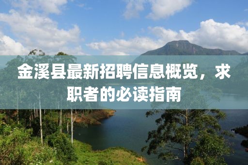 金溪县最新招聘信息概览，求职者的必读指南
