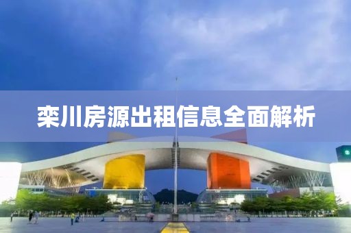 栾川房源出租信息全面解析