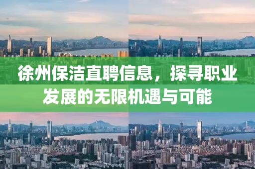 徐州保洁直聘信息，探寻职业发展的无限机遇与可能