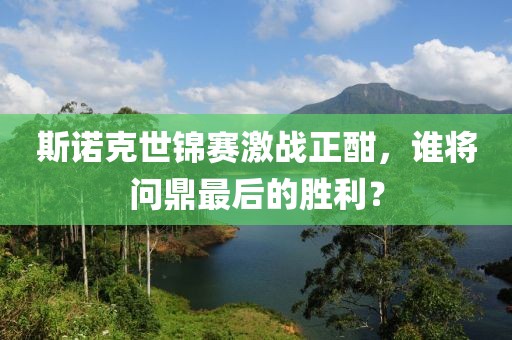 斯诺克世锦赛激战正酣，谁将问鼎最后的胜利？