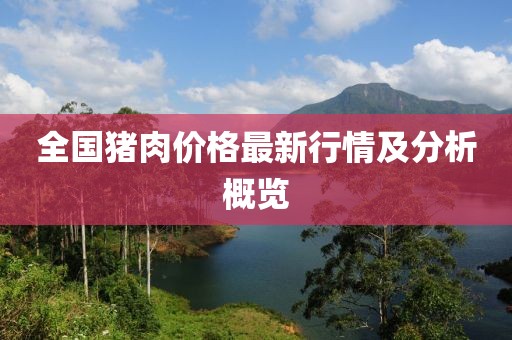 全国猪肉价格最新行情及分析概览
