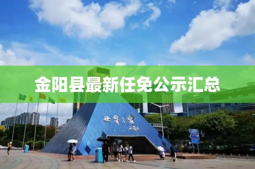 金阳县最新任免公示汇总