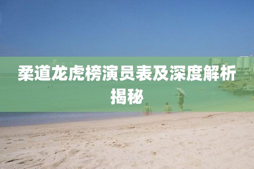 柔道龙虎榜演员表及深度解析揭秘