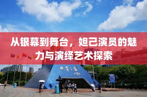 从银幕到舞台，妲己演员的魅力与演绎艺术探索