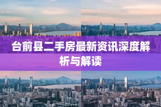 台前县二手房最新资讯深度解析与解读
