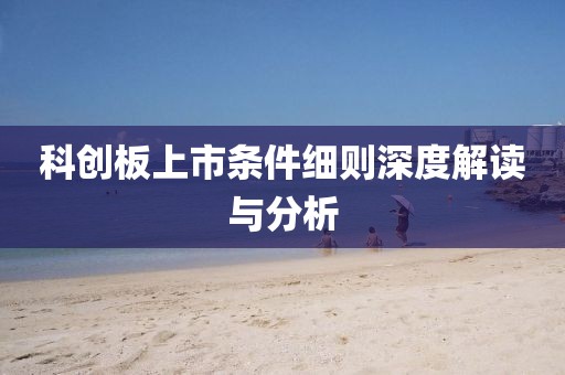 科创板上市条件细则深度解读与分析