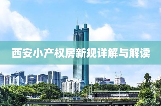 西安小产权房新规详解与解读