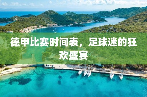 德甲比赛时间表，足球迷的狂欢盛宴