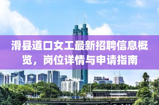 滑县道口女工最新招聘信息概览，岗位详情与申请指南