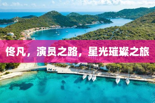 佟凡，演员之路，星光璀璨之旅
