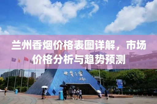 兰州香烟价格表图详解，市场价格分析与趋势预测