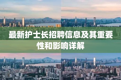 最新护士长招聘信息及其重要性和影响详解
