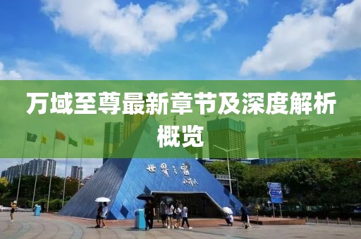 万域至尊最新章节及深度解析概览
