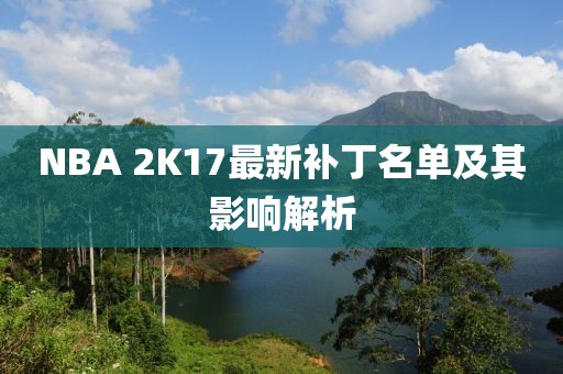 NBA 2K17最新补丁名单及其影响解析