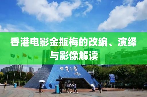 香港电影金瓶梅的改编、演绎与影像解读