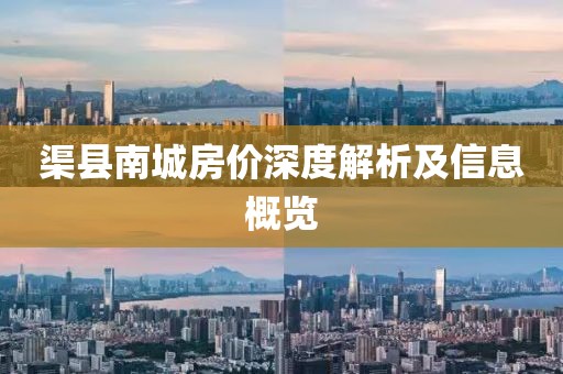 渠县南城房价深度解析及信息概览
