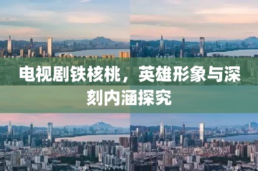 电视剧铁核桃，英雄形象与深刻内涵探究