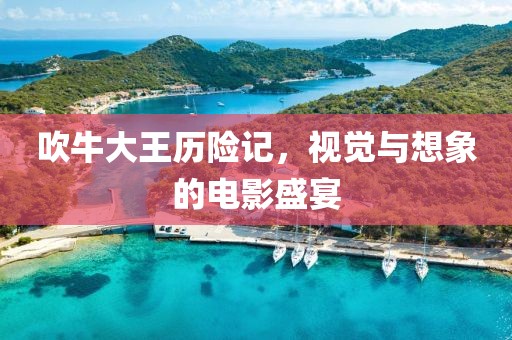 吹牛大王历险记，视觉与想象的电影盛宴