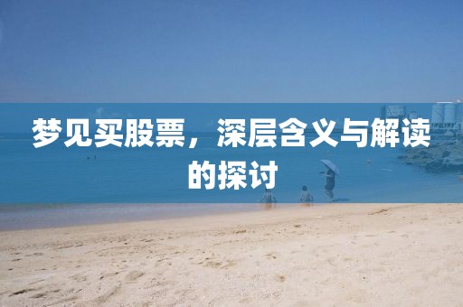 梦见买股票，深层含义与解读的探讨