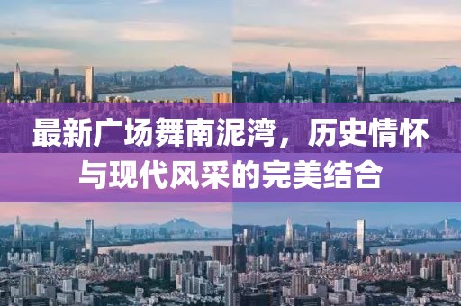 最新广场舞南泥湾，历史情怀与现代风采的完美结合
