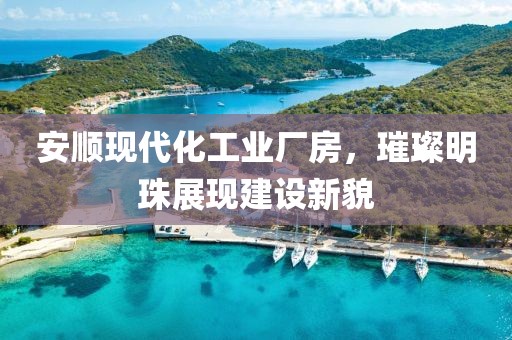 安顺现代化工业厂房，璀璨明珠展现建设新貌
