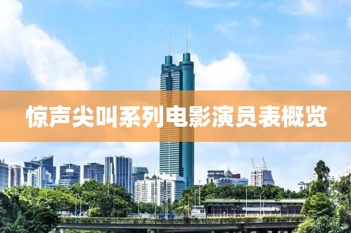 惊声尖叫系列电影演员表概览