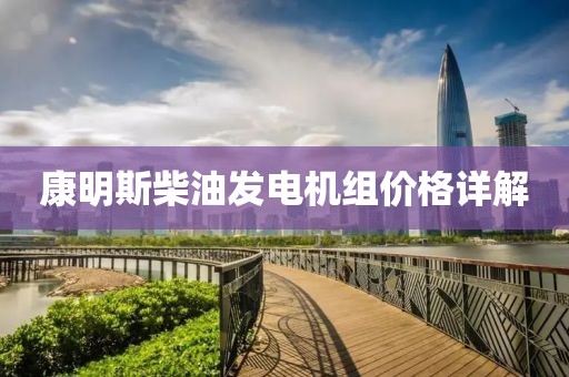 康明斯柴油发电机组价格详解