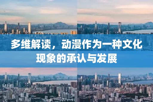 多维解读，动漫作为一种文化现象的承认与发展