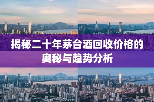 揭秘二十年茅台酒回收价格的奥秘与趋势分析
