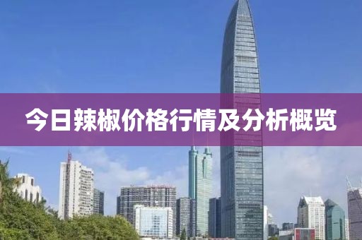 今日辣椒价格行情及分析概览