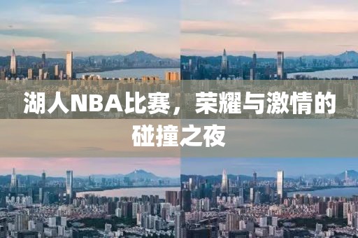 湖人NBA比赛，荣耀与激情的碰撞之夜
