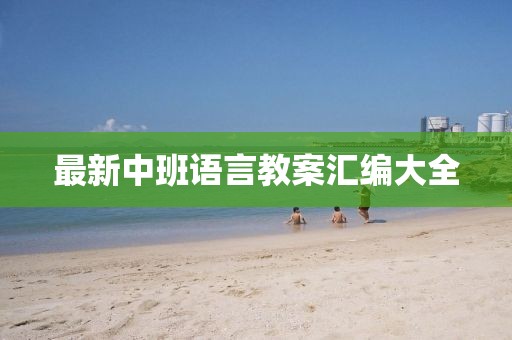 最新中班语言教案汇编大全