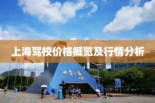 上海驾校价格概览及行情分析